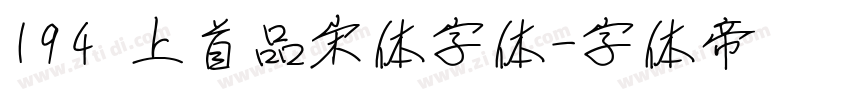 194 上首品宋体字体字体转换